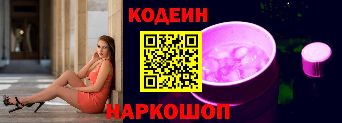 Кодеин напиток Lean (лин)  Кодеиновый сироп Lean Purple Drank  Вход с VPN  Калач-на-Дону 